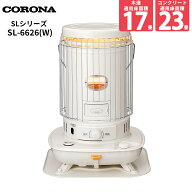 コロナ 石油ストーブ SLシリーズ 17畳 木造17畳 コンクリート23畳 6.59kW SL-6626-W ホワイト 2026年モデ…