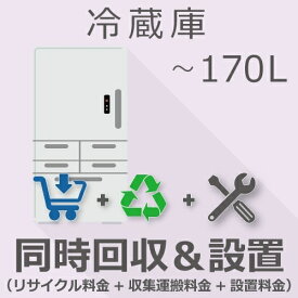 冷蔵庫 170L以下 同時回収・設置チケット