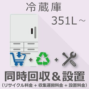 冷蔵庫 351L〜 同時回収・設置チケット