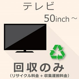 TV 50インチ以上 回収のみチケット