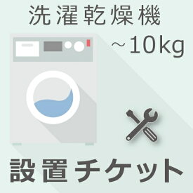 洗濯乾燥機 10kg以下 設置チケット