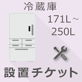 冷蔵庫 171以上250L以下 設置チケット