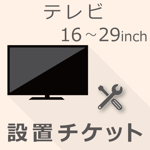 TV NEW 特価品コーナー☆ ARRIVAL 16～29インチ 設置チケット