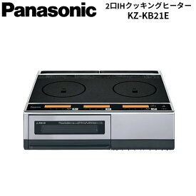 【11/10限定最大2000円OFFクーポン発行＆エントリーでP4倍！更に全商品ポイント3倍！】 パナソニック Panasonic IHクッキングヒーター 2口IH 鉄・ステンレス対応 KZ-KB21E