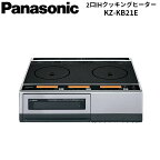 パナソニック Panasonic IHクッキングヒーター 2口IH 鉄・ステンレス対応 KZ-KB21E