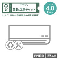 エアコン 4.0Kw以下 同時回収・標準工事チケット