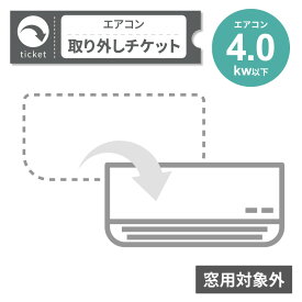 エアコン 〜4.0Kw 取り外しチケット