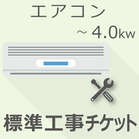 【6/1限定最大2000円OFFクーポン発行＆エントリーでポイント3倍！】 エアコン 4.0Kw以下 標準工事・設置チケット