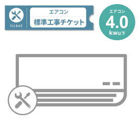 【1/25限定最大2000円OFFクーポン発行＆エントリーでP4倍！更に全商品ポイント3倍！】 エアコン 4.0Kw以下 標準工事・設置チケット