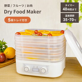 フードドライヤー Pure Luxe ドライフードメーカー 食品乾燥機 ドライフード メーカー ビーフジャーキー ホワイト PU-DRAA ジャーキー 5段 電気食品脱水機 自家製 ドライフルーツメーカー 野菜乾燥機 フード ドライヤー