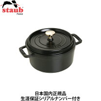 楽天市場】staub ココット ラウンド 18cm ブラック 40509－485の通販