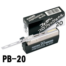 【送料無料】フェザー プロフェッショナル ブレイド PB-20 替刃 20枚入×10コ入 4902470070001