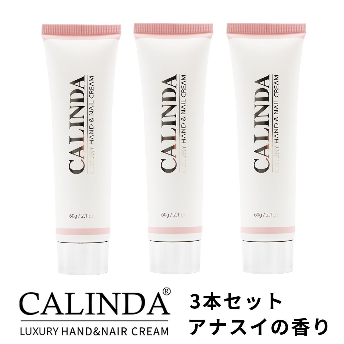 【送料無料】CALINDA HAND&NAIL CREAM ANASUI ハンド＆ネイルクリーム カリンダ アナスイ 60g ×3本セット  4934795380473 | Global Beauty Salon Support