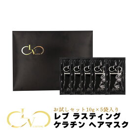 トリートメント LV LASTING KERATIN HAIR MASK レブ ラスティング ケラチン ヘアマスク インバス ヘアケア つや髪 サロン仕上げ 10g×5 4524935055691