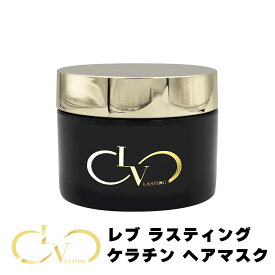 トリートメント LV LASTING KERATIN HAIR MASK レブ ラスティング ケラチン ヘアマスク インバス ヘアケア つや髪 サロン仕上げ 200g 4524935055608