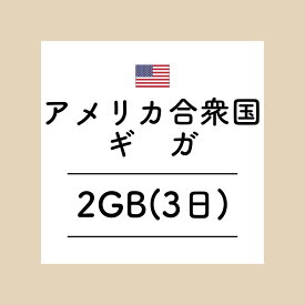 【おかわり アメリカ合衆国3日2GBプラン】(チャージ)