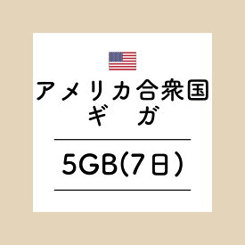 【おかわり アメリカ合衆国7日5GBプラン】(チャージ)