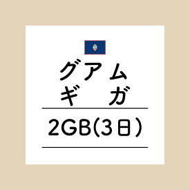 【おかわり グアム3日2GBプラン】(チャージ)