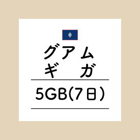 【おかわり グアム7日5GBプラン】(チャージ)