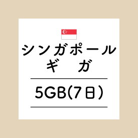 【おかわり シンガポール7日5GBプラン】(チャージ)