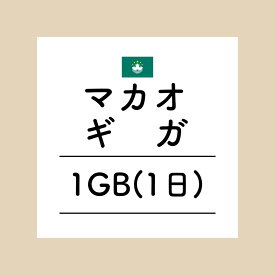 【おかわり マカオ1日1GBプラン】(チャージ)