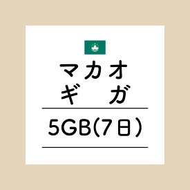 【おかわり マカオ7日5GBプラン】(チャージ)