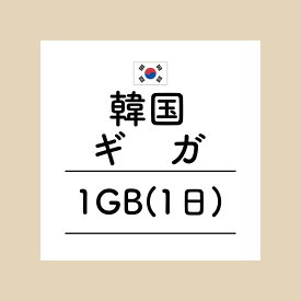 【おかわり 韓国7日5GBプラン】(チャージ)