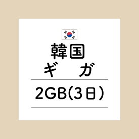 【おかわり 韓国3日2GBプラン】(チャージ)