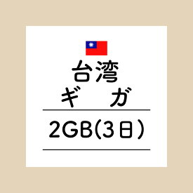 【おかわり 3日台湾2GBプラン】(チャージ)