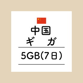 【おかわり 7日中国5GBプラン】(チャージ) VPN接続