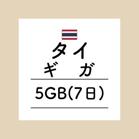 【おかわり タイ7日5GBプラン】(チャージ)