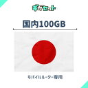 追加ギガ 100GB( 有効期限1年間)docomo/au/softbankから一番良い電波をキャッチ！ギガおかわり (ギガセットWi-Fi 専用)