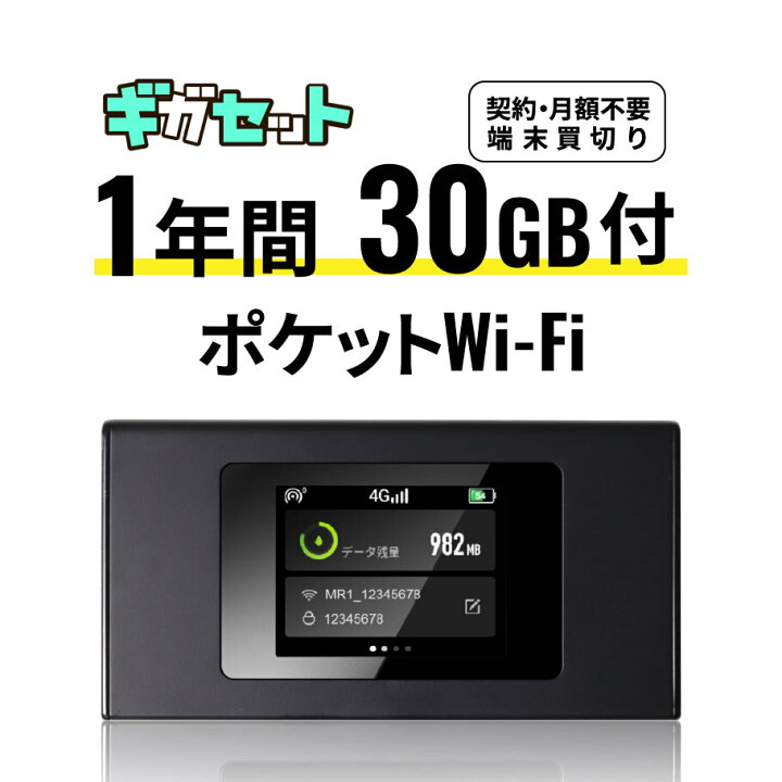 楽天市場】1年間100GB付 ポケット(モバイル)WiFi ギガセット契約不要 