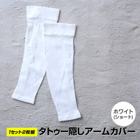 タトゥー隠し アームカバー【1セット(2枚組み)】【2セットまで！ゆうパケット送料無料】 メンズ 冷感 UV 冷感アームカバー アームスリーブ スポーツ ゴルフ 運転 おしゃれ 自転車 無地 腕カバー アーム カバー UVカット 接触冷感 UPF50+ 紫外線対策 日焼け防止