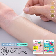 タトゥー隠し【本品・10枚入り・ゆうパケット送料無料】『肌かくしーと本品セット』タトゥー・傷あと・あ…
