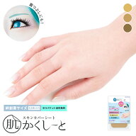 眉つぶし!タトゥー隠し【絆創膏サイズ・12枚入り・ゆうパケット送料無料】コスプレイヤーさんにおすすめ…