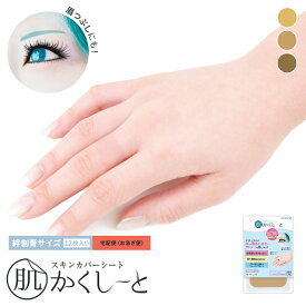 眉つぶしに!タトゥー隠し【絆創膏サイズ・12枚入り・お急ぎ便・宅配便】コスプレイヤーさんにおすすめ！タトゥー・傷あと・あざ隠し『肌かくしーと絆創膏サイズ12枚セット』スキンカバーシート！ウォータープルーフ 極うす ファンデーション 隠す テープ シート シール
