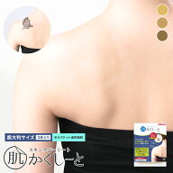 タトゥー隠し【超大判・3枚入り・ゆうパケット送料無料】『肌かくしーと超大判3枚セット』タトゥー・傷あ…