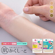 タトゥー隠し【お試しセット・4枚入り・ゆうパケット送料無料】初回限定『肌かくしーとお試しセット』タ…