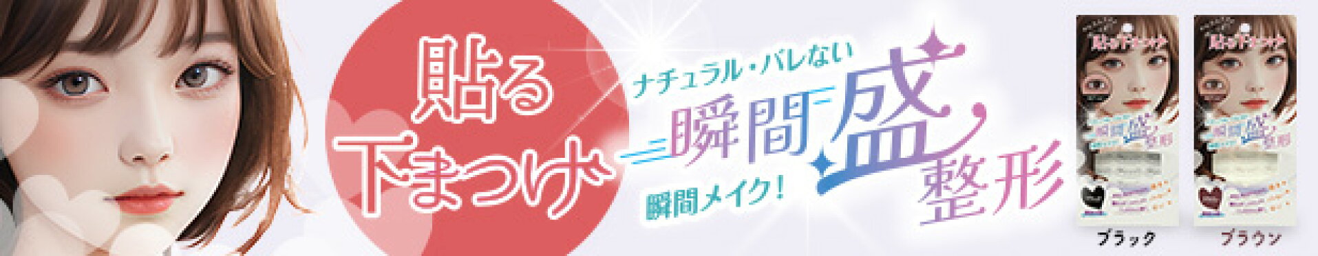 貼る下まつ毛