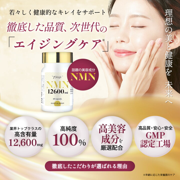 楽天市場】NMN サプリ 12,600mg 高純度100％ 30日分 60カプセル TIARE 