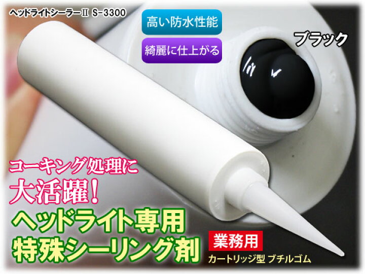 楽天市場 シーリング材 シーリング剤 ブチルゴム ヘッドライト 防水 特殊 カラ割り 加工 ブラック 330ml ヘッドライトシーラーii S 3300 椚 ダイコン卸 直販部