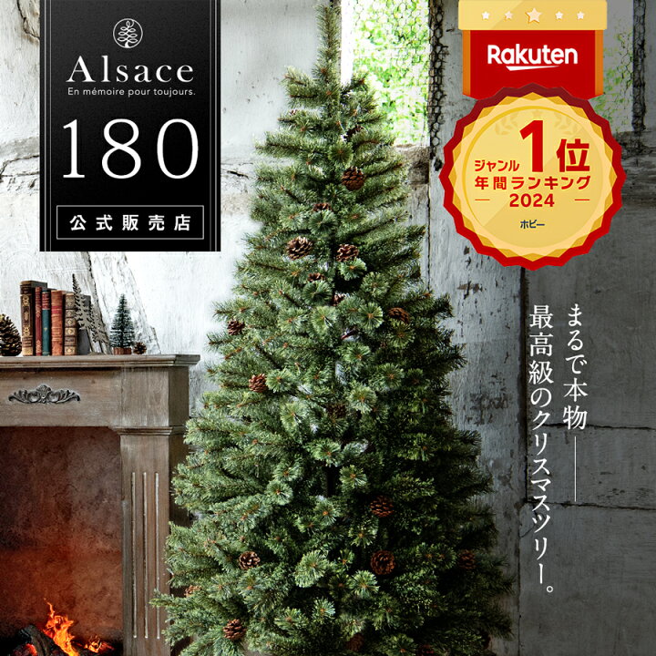 楽天市場 Alsace 公式 デイリーランキング98日連続1位 予約 クリスマスツリー 180cm 豊富な枝数 22ver 樅 高級 ドイツトウヒ ツリー オーナメント なし アルザス ツリー Alsace おしゃれ ヌードツリー 北欧風 まるで本物 スリム 組み立て5分 散らからない Ornament