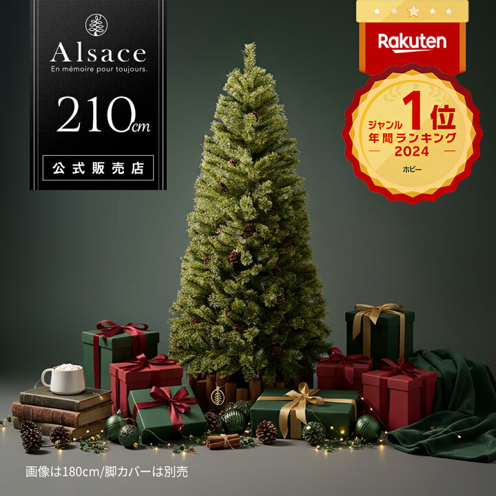 楽天市場】【公式 Alsace(R) 正規品】クリスマスツリー 210cm 豊富な枝  