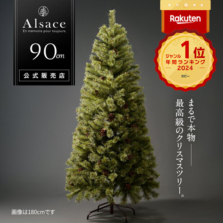 楽天市場 Alsace R 公式 デイリーランキング98日連続1位 予約 クリスマスツリー 90cm 豊富な枝数 22ver 樅 高級 ドイツトウヒ ツリー オーナメント なし アルザス ツリー Alsace 卓上 ミニ 北欧風 まるで本物 スリム 組み立て5分 散らからない Ornament Xmas Tree