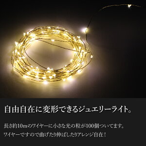 ジュエリーライトLED100球10mコンセント式リモコン制御電球色10mイルミネーション室内クリスマスインテリアフェアリーライトウェディングデコレーションかわいい