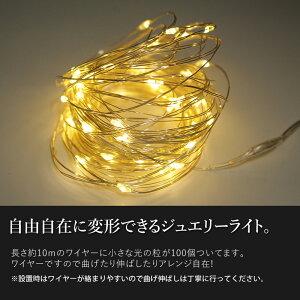 LED電池式ジュエリーライト100球10mリモコンつき8パターンの点滅点灯電球色イルミネーションledライト屋外室内タイマー機能ガーデンライトワイヤーライトフェアリーライトクリスマス2017Sep