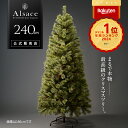 【エントリーでP10倍〜8/11(月)02時迄】【公式 Alsace(R) 正規品】クリスマスツリー 240cm 豊富な枝数 樅 アルザス ツ…