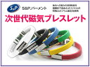 肩こり 次世代の磁気ブレスレット/アンクレット 【S&P.パーメント】合成ポリマー×ステンレス製※お取り寄せ 義母 ママ お母さん 母の日 父の日 gift
