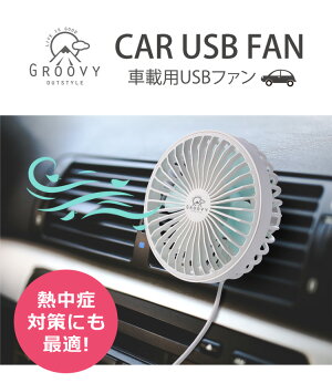 楽天市場 車載用扇風機 車用 車 車載 車中泊 角度調節可能 サーキュレーター ファン 省エネ 扇風機 おしゃれ 静音 エアコン 卓上 Usb 扇風機 Usb電源 ミニ扇風機 小型 熱中症対策 長時間 自立 オフィス 運動会 花火大会 祭り アウトドア 樅 ダイコン卸 直販部 楽天市場 車載用扇風機 車用 車 車載 車中泊 角度調節可能 サーキュレーター ファン 省エネ 扇風機 おしゃれ 静音 エアコン 卓上 Usb 扇風機 Usb電源 ミニ扇風機 小型 熱中症対策 長時間 自立 オフィス 運動会 花火大会 祭り アウトドア 樅 ダイコン卸 直販部